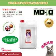 MD-10 - Oil Free Shampoo 除油脂洗毛液 5L - Cats  - MDCS-OF005L