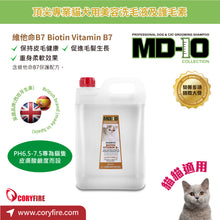 MD-10 - Biotin 維他命B7洗毛液 5L - Cats - MDCS-BV005L xxx